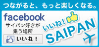 facebook いいね！サイパン