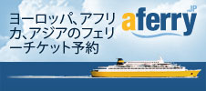 【aFerry】アジアのフェリーチケット予約