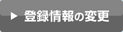 �o�^���̕ύX