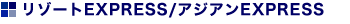 ���]�[�gEXPRESS�^�A�W�A��EXPRESS