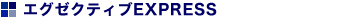 �G�O�[�N�e�B�uEXPRESS