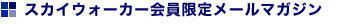 �X�J�C�E�H�[�J�[������胁�[���}�K�W��