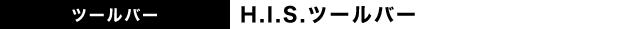 H.I.S.�c�[���o�[
