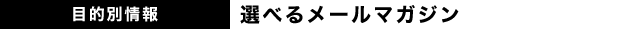 �I�ׂ郁�[���}�K�W��