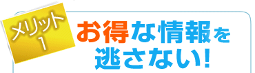 �����b�g1�F�����ȏ��𓦂��Ȃ�!
