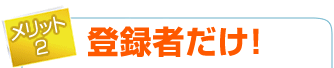 �����b�g2�F�o�^�҂���!