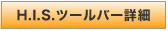 H.I.S.�c�[���o�[�ڍ�