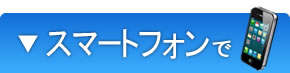�X�}�[�g�t�H����
