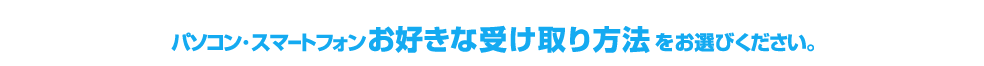 �p�\�R���E�X�}�[�g�t�H���E�g�ѓd�b�A���D���Ȏ󂯎����@�����I�т��������B