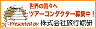 ツアーコンダクター募集！株式会社旅行綜研