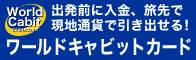 現地通貨で引き落とせる！ワールドキャビットカード