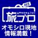 旅ブロ