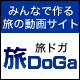 旅DoGa