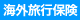 海外旅行保険