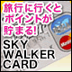 スカイウォーカーカード
