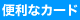 スカイウォーカーカード