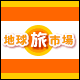 地球旅市場