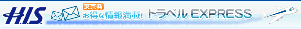トラベルEXPRESS　[東京発]
