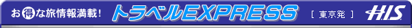 トラベルEXPRESS　[東京発]