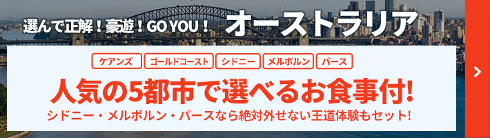 選んで正解 豪遊!GO YOU!オーストラリア