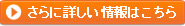 さらに詳しい情報はこちらから