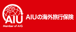 AIU損害保険株式会社の海外旅行保険