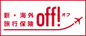 損害保険ジャパン日本興亜のoff!