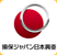 損害保険ジャパン日本興亜株式会社