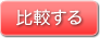 保険会社・プランで比較する