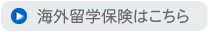 海外留学保険はこちら