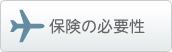 海外保険の必要性