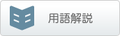 用語解説