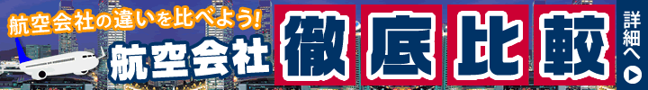 航空会社を比較しよう! 航空会社を比較しよう!