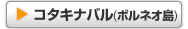 コタキナバル コタキナバル