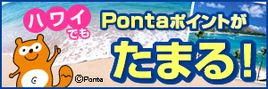 ハワイでも『Pontaポイント』がたまる!