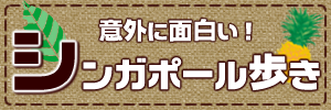 意外に面白い!シンガポール歩き
