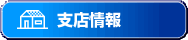 旭川支店情報 旭川支店情報