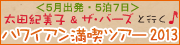 太田紀美子&ザ・バーズと行く　ハワイアン満喫ツアー 2013