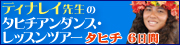 ティナレイ先生のタヒチアンダンス・レッスンツアー　タヒチ6日間