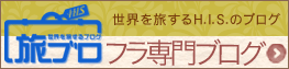 フラ専門ブログ「旅ブロ」