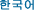 korean