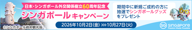 日本・シンガポール外交関係樹立60周年記念シンガポールキャンペーン