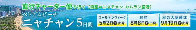 関西発 直行チャーター便で行くベトナム・ニャチャン