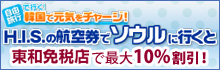 H.I.S.の航空券でソウルに行くと東和免税店で最大10%割引!