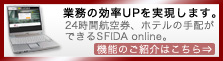 SFIDA online詳しくはこちら