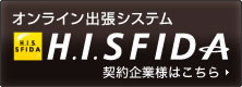 オンライン出張システム H.I.S. FIDA くわしくはこちら