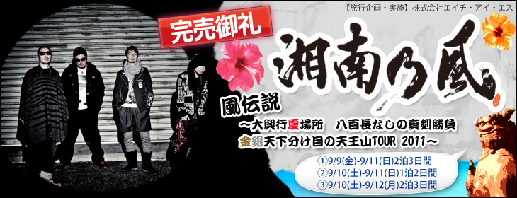 H.I.S.団体旅行:湘南乃風 全国ツアー2011 / 沖縄ファイナル公演 ...