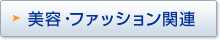 ���e�E�t�@�b�V�����֘A