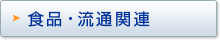 �H�i�E���ʊ֘A