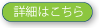 詳細はこちら